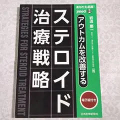 【極美品】アウトカムを改善する ステロイド治療戦略