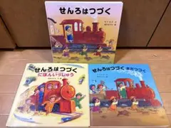 せんろはつづく 3冊セット