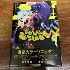 東京カラーソニック!! オフィシャルファンブック ～Evolving!～