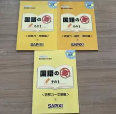 サピックス　4年生対象　国語の要 その1 読解力3冊