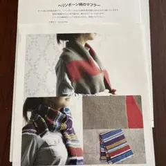 ムーリット　ヘリンボーン 柄のマフラー　編図