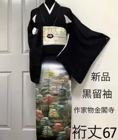 新品正絹黒留袖作家物金閣寺 。GG ( 訪問着、色無地、袋帯なども出品)