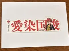 大本丸博 お名前シール 愛染国俊
