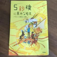 5秒後に意外な結末 アポロンの黄色い太陽