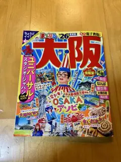 まっぷる 大阪 '26