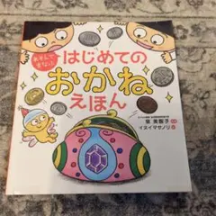 あそんでまなぶ はじめてのおかねえほん