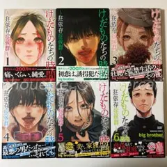 【全巻初版】けだものたちの時間 狂依存症候群 1-6巻 bigbrother けだものたちの時間 ～狂依存症候群～ 1-6巻 全巻 - メルカリ