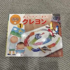 おえかきだいすき！クレヨン　チャイルド社