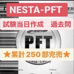 【お得】NESTAテキスト&問題集【セット売り】 最新版」NESTA PFT 過去問＋問題集お得セット（解答解説付き