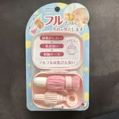 びっくりフルフルほ乳びん洗い　新品未使用