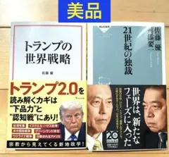 ２冊セット トランプの世界戦略　21世紀の独裁