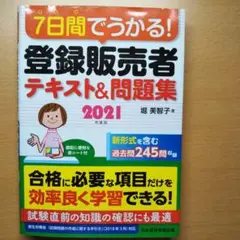 7日間でうかる! 登録販売者 テキストu0026問題集 2021年度版