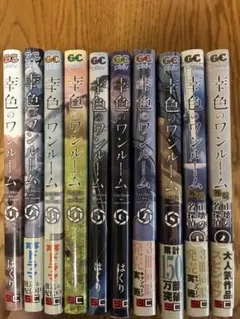 幸色のワンルーム 1〜8巻セット