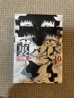 裏バイト　10巻