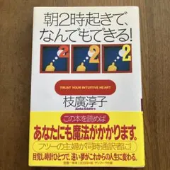 朝2時起きで、なんでもできる!