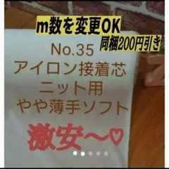 ★Max割★10ｍ→ｍ変更可　No.35白アイロン接着芯 織物 ニット用 微薄手
