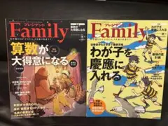 プレジデントFamily 2冊セット
