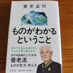ものがわかるということ