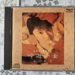 小川範子/ベスト・アルバム～吟遊少女 小川範子 / 吟遊少女 - YouTube