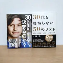 【30代書籍2点セット】30代の決断と後悔しない50のリスト