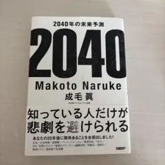 2040年の未来予測 Makoto Naruke