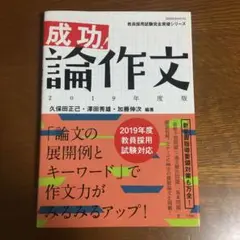 成功!論作文 2019年度版