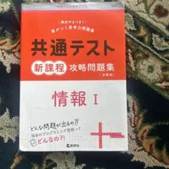 共通テスト新課程攻略問題集 情報Ⅰ
