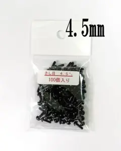 さし目 黒色 4.5mm 100個入 さしめ 差し目 ソリッドアイ