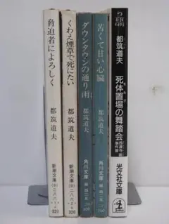 私立探偵・西園寺剛シリーズ 都筑道夫 文庫5冊セット