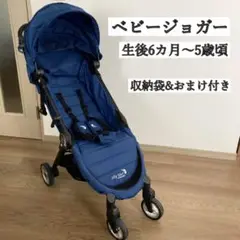 ベビージョガー/ベビーカー/生後6ヶ月〜5歳/自立可能/おまけ多数/濃紺