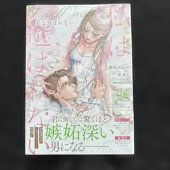 私は選ばれない2巻☆鈴宮ユニコ/碧貴子