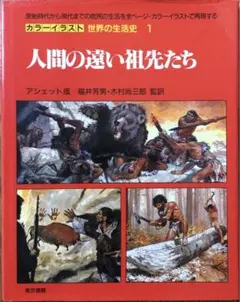 【絶版】「人間の遠い祖先たち」カラーイラスト 世界の生活史1