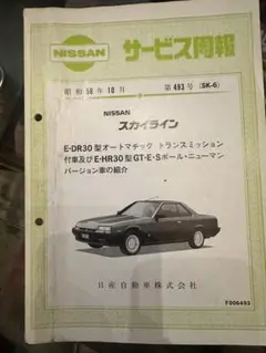 日産 サービス周報 スカイライン DR30