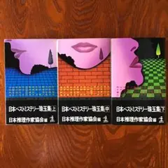 日本ベストミステリー「珠玉集 」全3巻セット　日本推理作家協会編