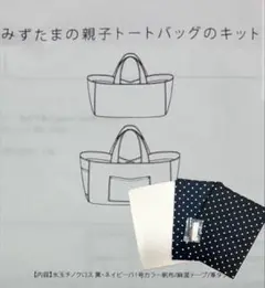 【CHECK & STRIPE 】みずたま親子トートバッグキット
