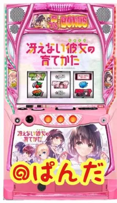 スロット 冴えない彼女の育てかた パチスロ実機　スマスロユニット付き スマスロ 冴えない彼女の育てかた 〔パチスロ実機ユニット付〕