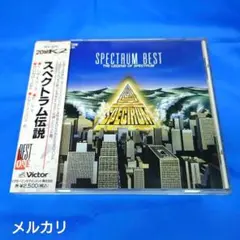 スペクトラム伝説 ベスト盤 SPECTRUM