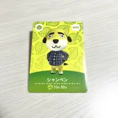 どうぶつの森 シャンペン amiiboカード 445