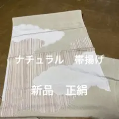 帯揚げ 正絹