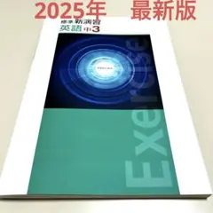 標準新演習　英語中3