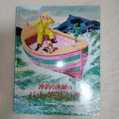 沖釣り漁師のバート・ダウじいさん　童話館出版