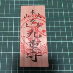 九重守り 最強のお守り 九重守 - 奈良寺社ガイド