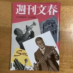週刊文春