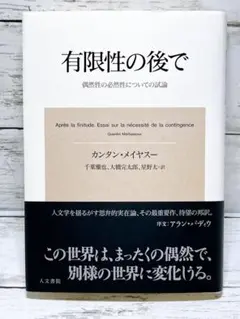 有限性の後で : 偶然性の必然性についての試論