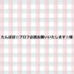 たんぽぽ☆プロフ必読お願いいたします☆様