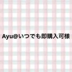 Ayu@いつでも即購入可様