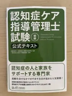 認知症ケア指導管理士試験公式テキスト