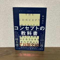 コンセプトの教科書　細田高広