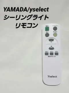 ヤマダ シーリングライト リモコン
