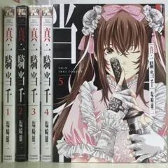 【漫画喫茶落ち】続刊 真・一騎当千 1から5巻セット　塩崎雄二